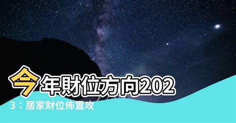 2022年財位方向|【2022年財位方向】2022年財位方向必知！輕鬆招財好運